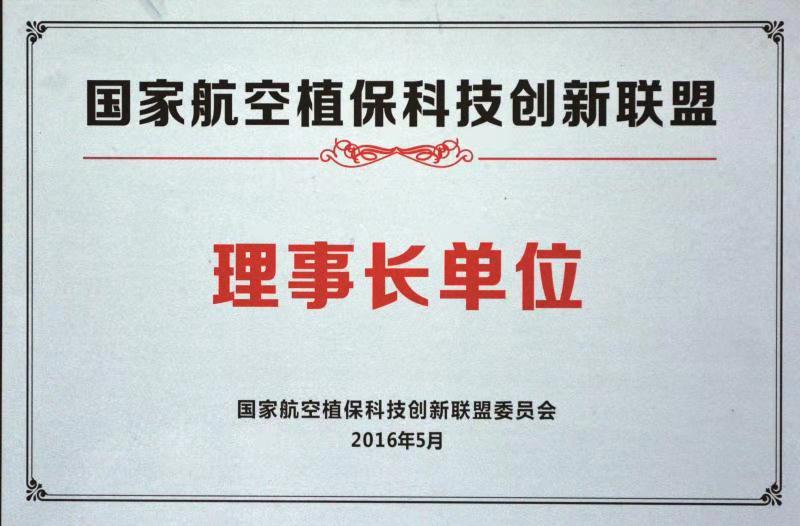 國家航空植保科技創新聯盟理事長